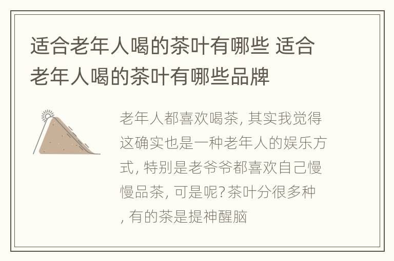 适合老年人喝的茶叶有哪些 适合老年人喝的茶叶有哪些品牌