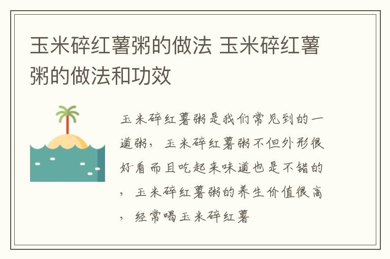 玉米碎红薯粥的做法 玉米碎红薯粥的做法和功效