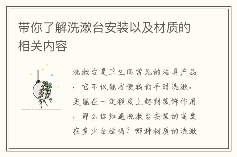 带你了解洗漱台安装以及材质的相关内容