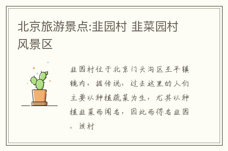 北京旅游景点:韭园村 韭菜园村风景区