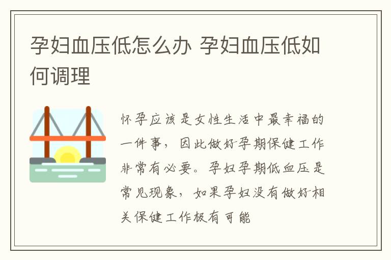 孕妇血压低怎么办 孕妇血压低如何调理