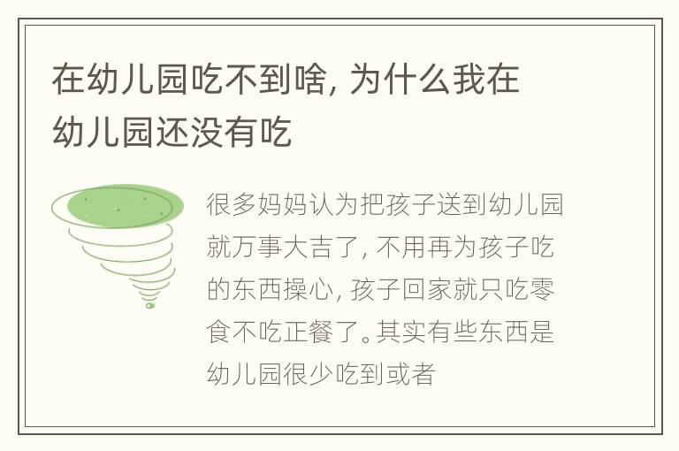 在幼儿园吃不到啥，为什么我在幼儿园还没有吃