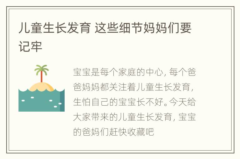儿童生长发育 这些细节妈妈们要记牢