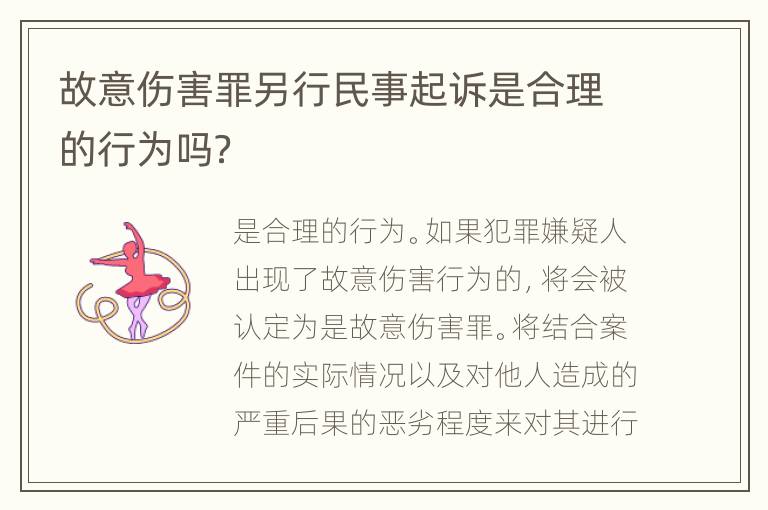 故意伤害罪另行民事起诉是合理的行为吗？