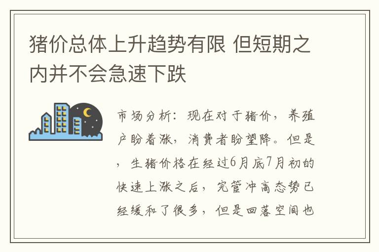 猪价总体上升趋势有限 但短期之内并不会急速下跌