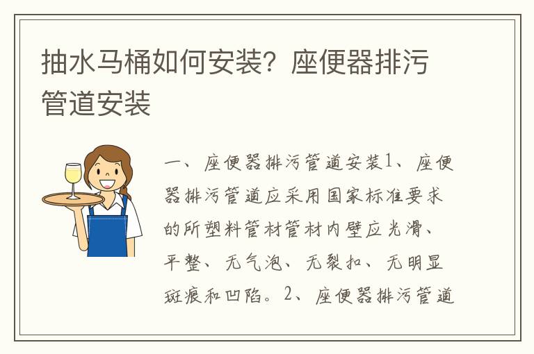 抽水马桶如何安装？座便器排污管道安装