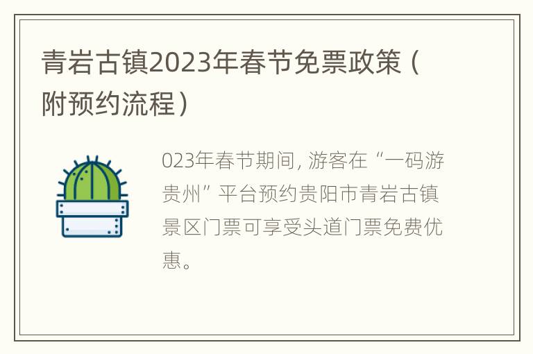 青岩古镇2023年春节免票政策（附预约流程）