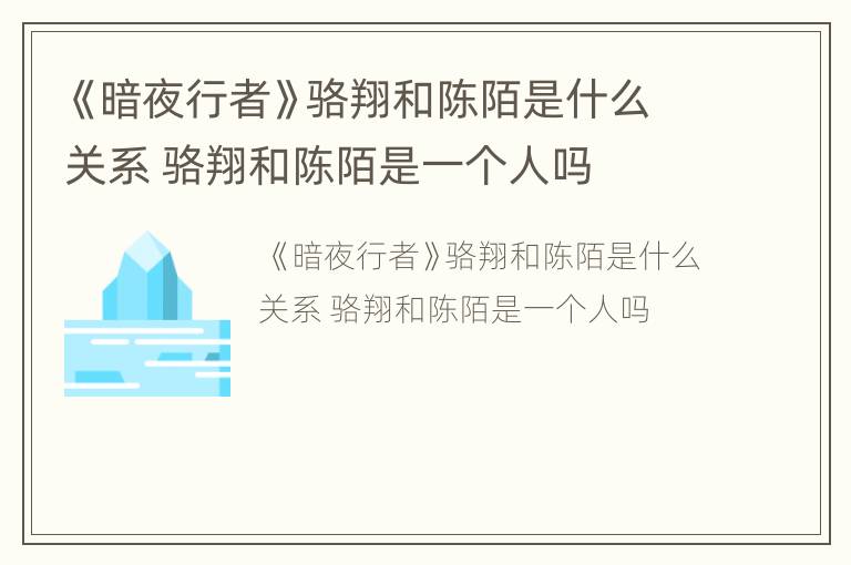 《暗夜行者》骆翔和陈陌是什么关系 骆翔和陈陌是一个人吗