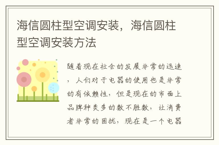 海信圆柱型空调安装，海信圆柱型空调安装方法