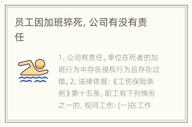 员工因加班猝死，公司有没有责任