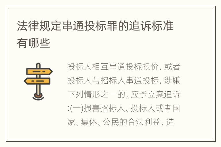 法律规定串通投标罪的追诉标准有哪些