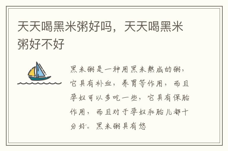天天喝黑米粥好吗，天天喝黑米粥好不好