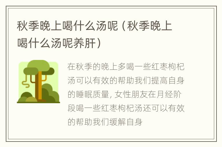秋季晚上喝什么汤呢（秋季晚上喝什么汤呢养肝）