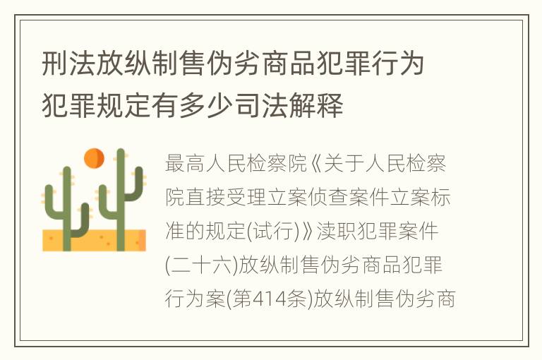刑法放纵制售伪劣商品犯罪行为犯罪规定有多少司法解释