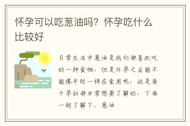怀孕可以吃葱油吗？怀孕吃什么比较好