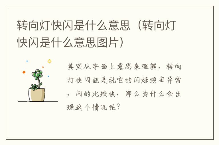 转向灯快闪是什么意思（转向灯快闪是什么意思图片）
