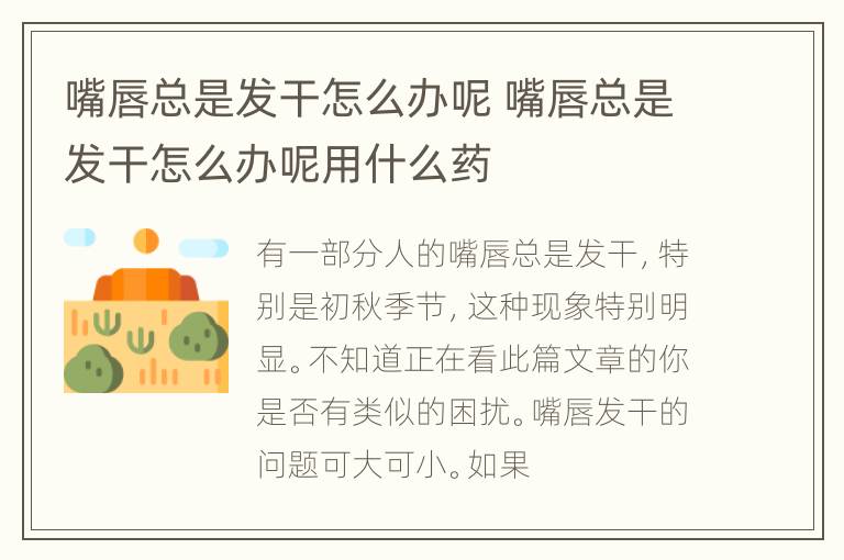 嘴唇总是发干怎么办呢 嘴唇总是发干怎么办呢用什么药