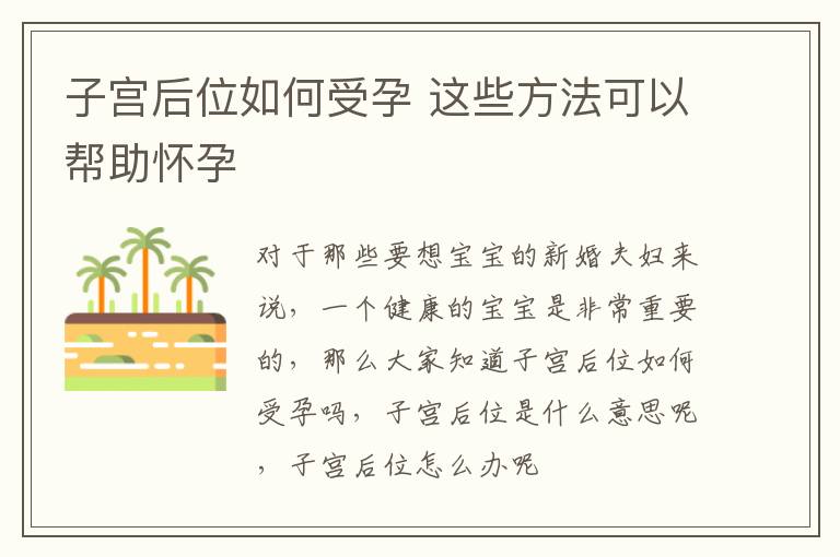 子宫后位如何受孕 这些方法可以帮助怀孕