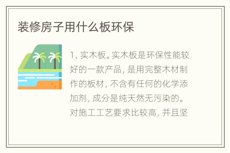 装修房子用什么板环保
