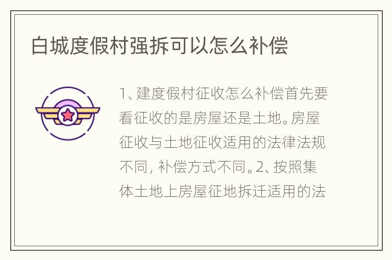 白城度假村强拆可以怎么补偿