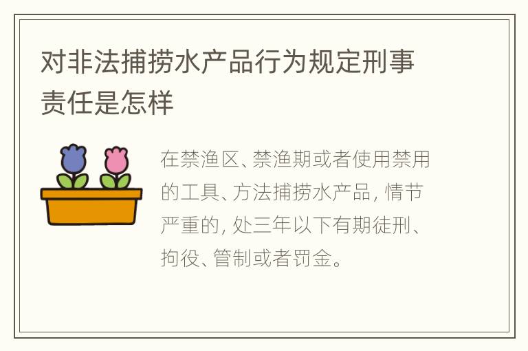 对非法捕捞水产品行为规定刑事责任是怎样