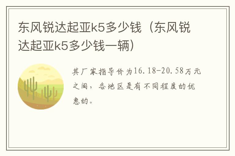 东风锐达起亚k5多少钱（东风锐达起亚k5多少钱一辆）