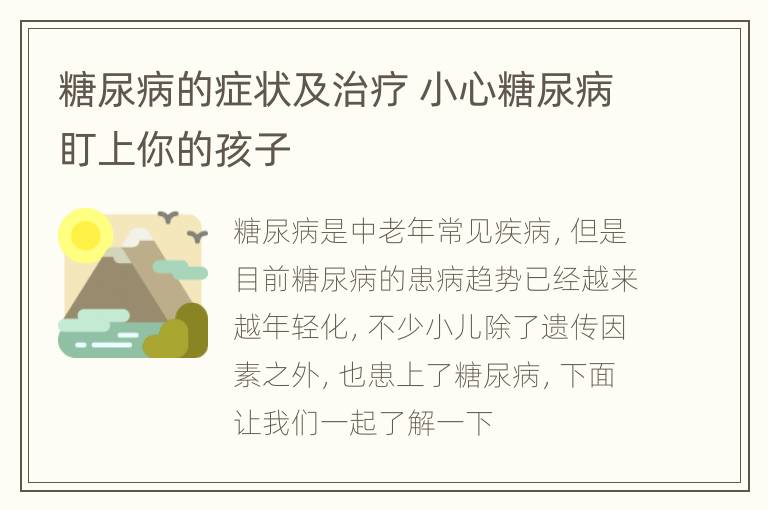 糖尿病的症状及治疗 小心糖尿病盯上你的孩子