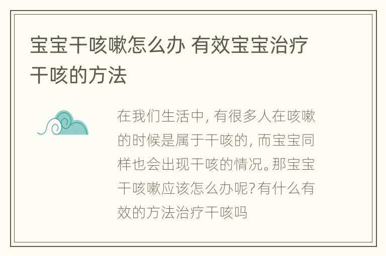 宝宝干咳嗽怎么办 有效宝宝治疗干咳的方法
