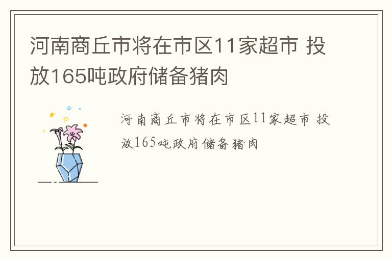 河南商丘市将在市区11家超市 投放165吨政府储备猪肉
