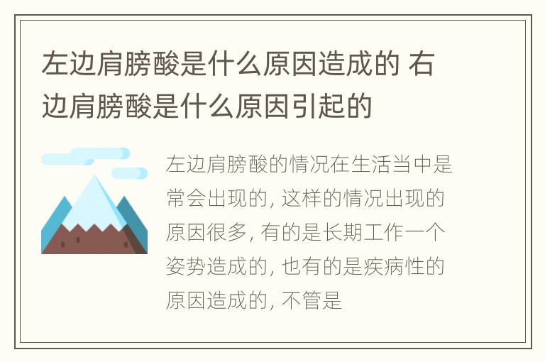左边肩膀酸是什么原因造成的 右边肩膀酸是什么原因引起的