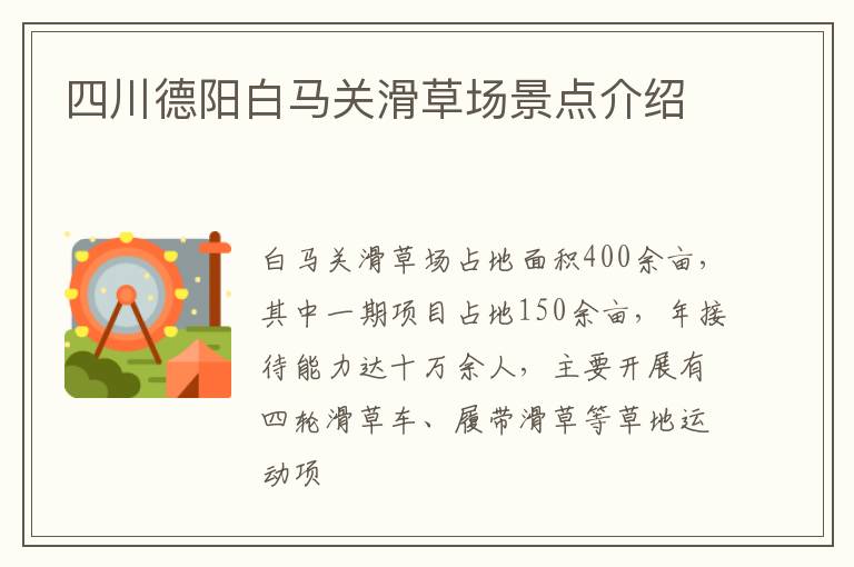 四川德阳白马关滑草场景点介绍