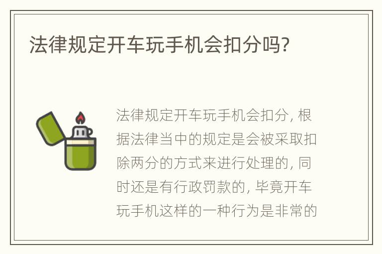 法律规定开车玩手机会扣分吗？