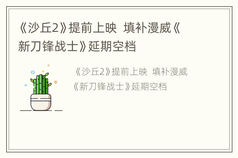 《沙丘2》提前上映  填补漫威《新刀锋战士》延期空档