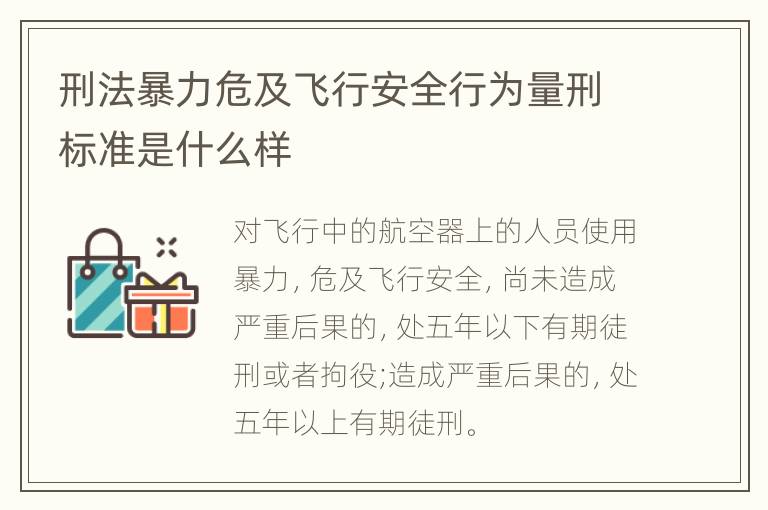 刑法暴力危及飞行安全行为量刑标准是什么样