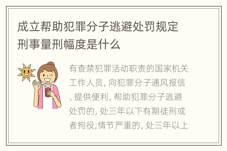 成立帮助犯罪分子逃避处罚规定刑事量刑幅度是什么