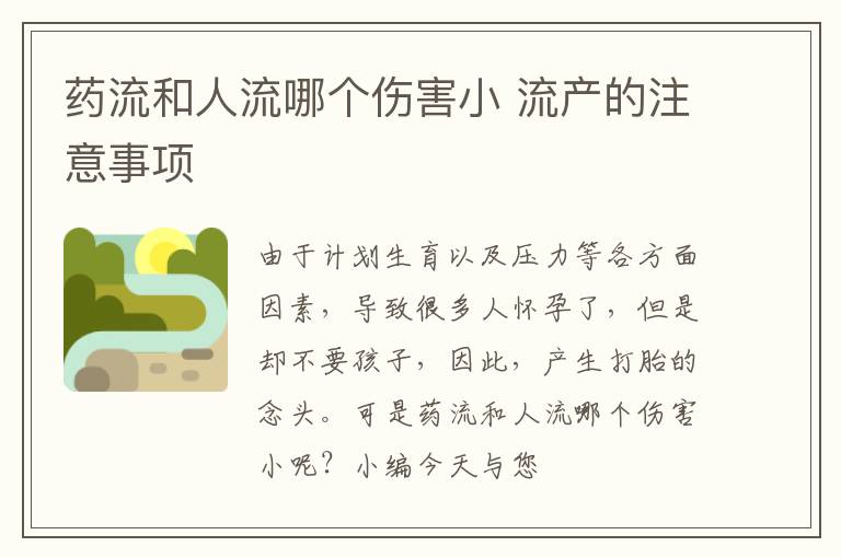 药流和人流哪个伤害小 流产的注意事项