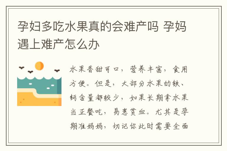 孕妇多吃水果真的会难产吗 孕妈遇上难产怎么办