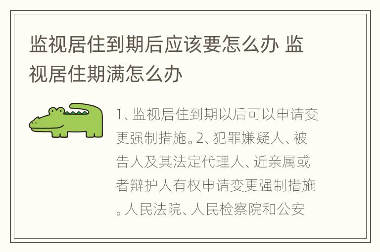 监视居住到期后应该要怎么办 监视居住期满怎么办