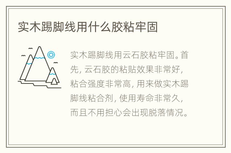 实木踢脚线用什么胶粘牢固