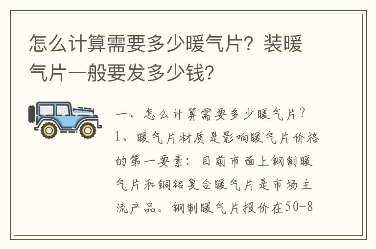 怎么计算需要多少暖气片？装暖气片一般要发多少钱？