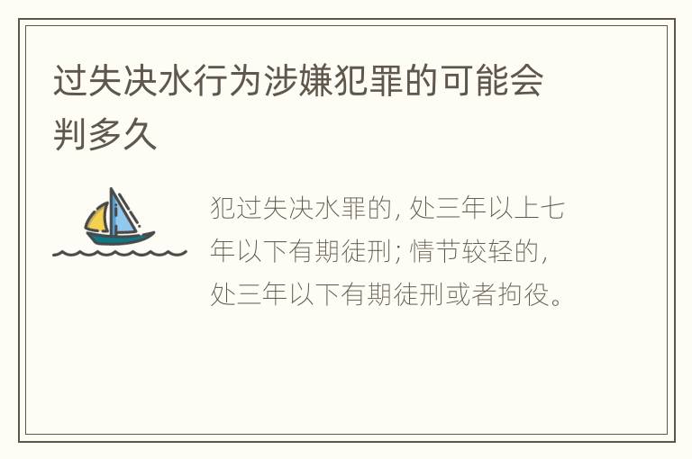 过失决水行为涉嫌犯罪的可能会判多久
