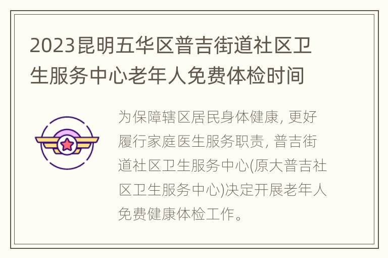 2023昆明五华区普吉街道社区卫生服务中心老年人免费体检时间+内容