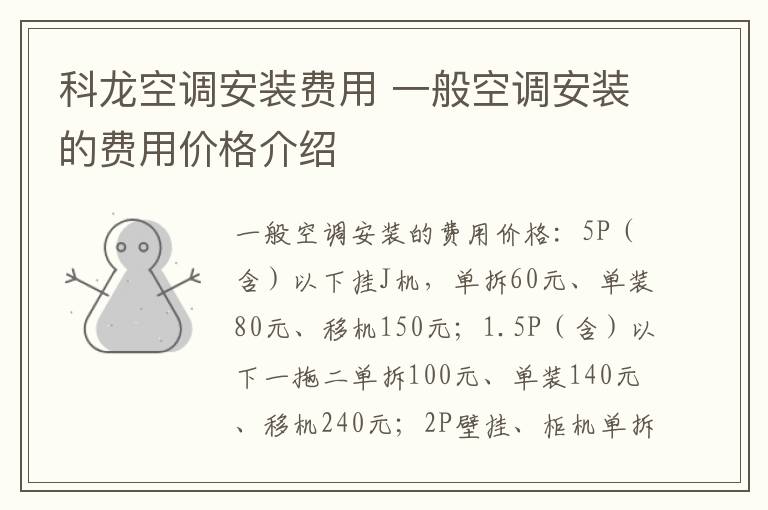 科龙空调安装费用 一般空调安装的费用价格介绍