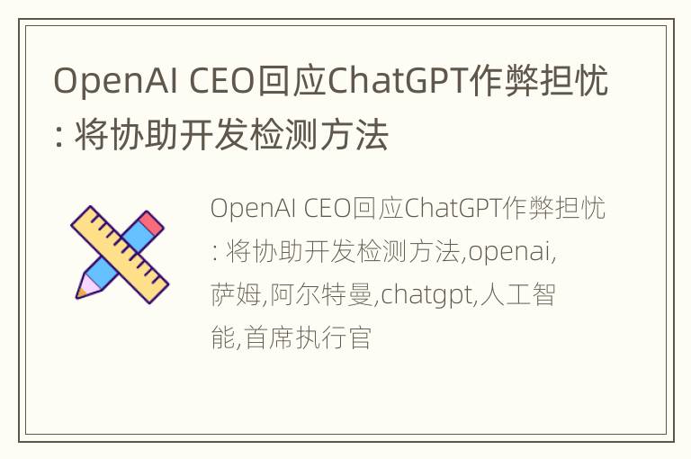 OpenAI CEO回应ChatGPT作弊担忧：将协助开发检测方法