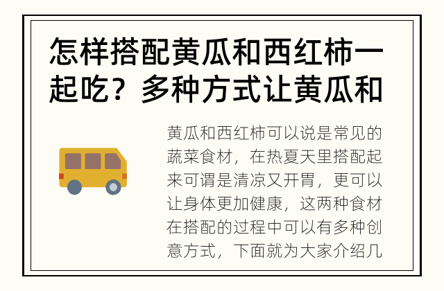 怎样搭配黄瓜和西红柿一起吃？ 多种方式让黄瓜和西红柿一键爆料