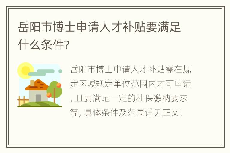 岳阳市博士申请人才补贴要满足什么条件？