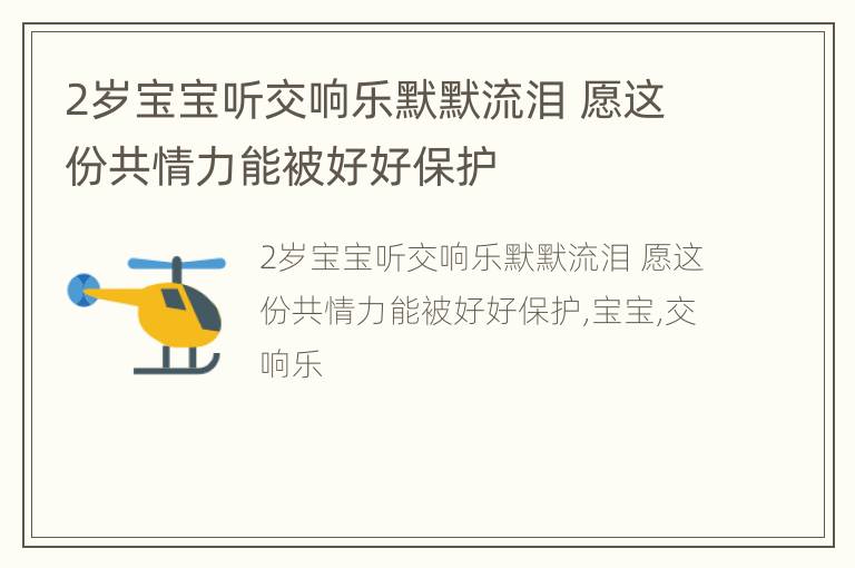 2岁宝宝听交响乐默默流泪 愿这份共情力能被好好保护