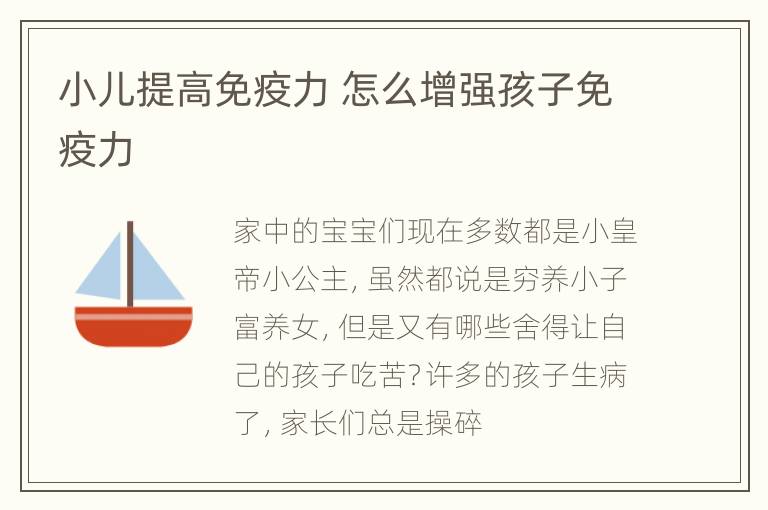 小儿提高免疫力 怎么增强孩子免疫力