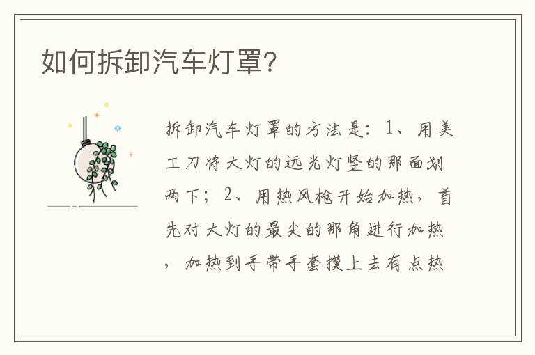 如何拆卸汽车灯罩？