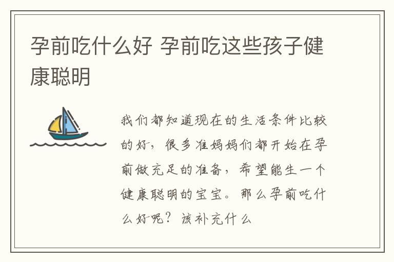 孕前吃什么好 孕前吃这些孩子健康聪明